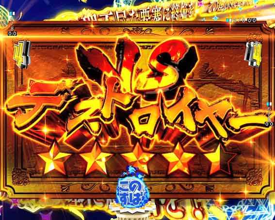 このすば デストロイヤーリーチ