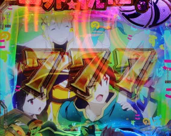 このすば 全回転リーチ