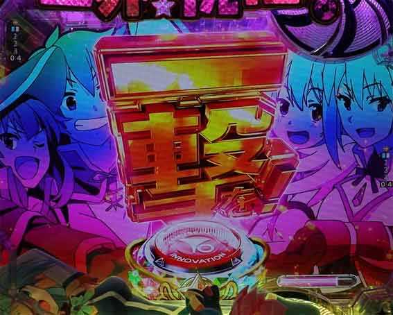 このすば 一撃ボタン演出