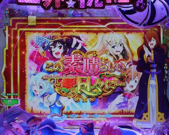 このすば この素晴らしい日々に