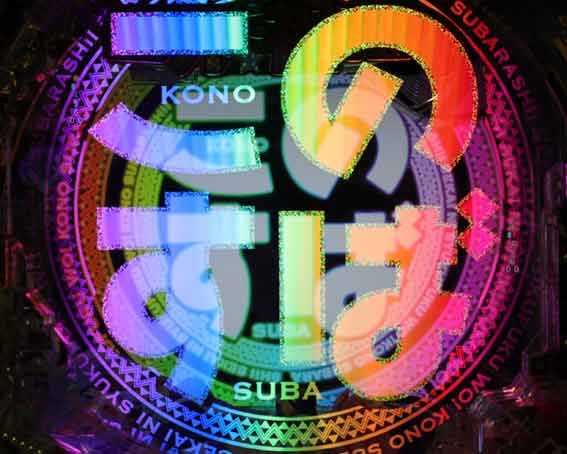 このすば ボタンバイブ告知