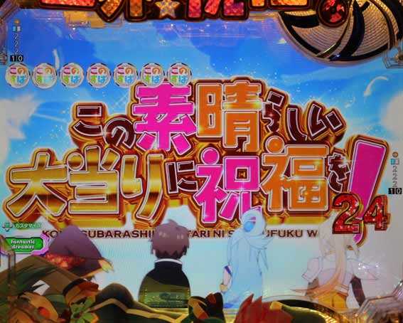このすば この素晴らしい大当り