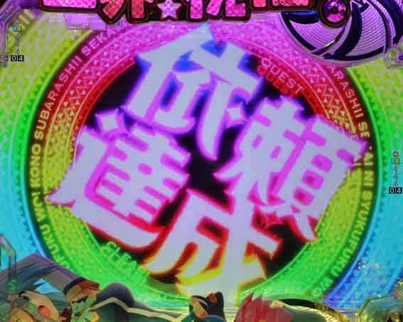 このすば 昇格