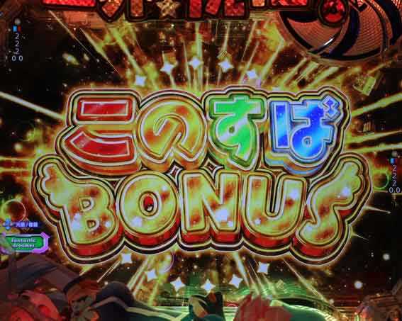 このすば このすばボーナス