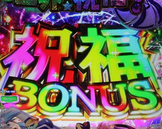 このすば 祝福ボーナス