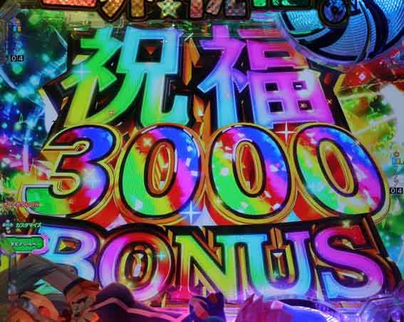 このすば 祝福3000ボーナス