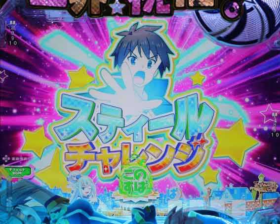 このすば スティールチャレンジ