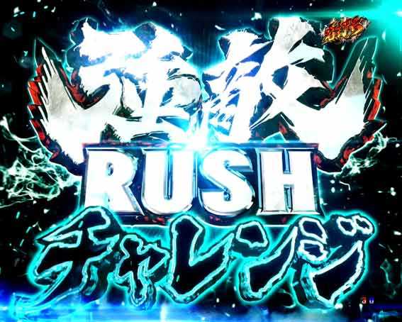 北斗の拳強敵LT 強敵RUSHチャレンジ
