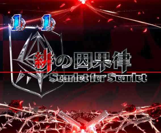 緋弾のアリア緋緋神降臨 ラッキートリガー ストーリーリーチ