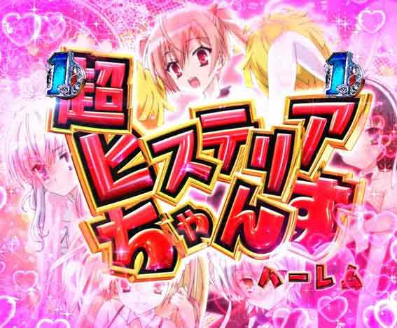緋弾のアリア緋緋神降臨 ラッキートリガー 超ヒステリアちゃんす