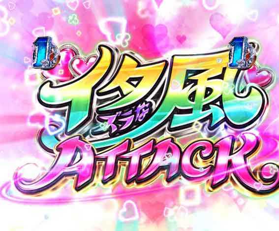 緋弾のアリア緋緋神降臨 ラッキートリガー イタズラな風アタック