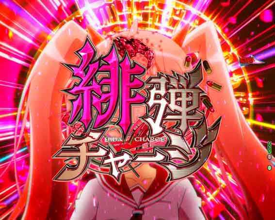 緋弾のアリア緋緋神降臨 ラッキートリガー 緋弾チャージ