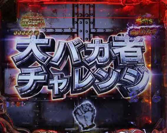 世紀末天才バカボン福神スペック ラッキートリガー 大バカ者チャレンジ