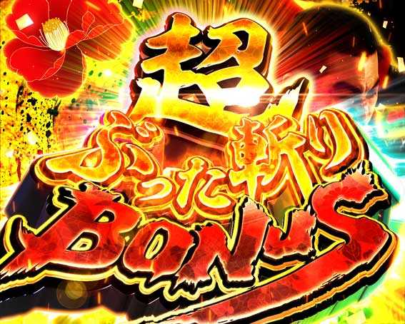 座頭市物語 超ぶった斬りボーナス