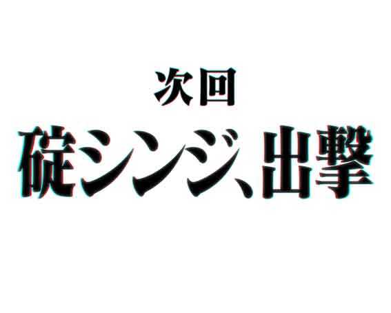 シンエヴァンゲリオン type ゲンドウ 次回予告