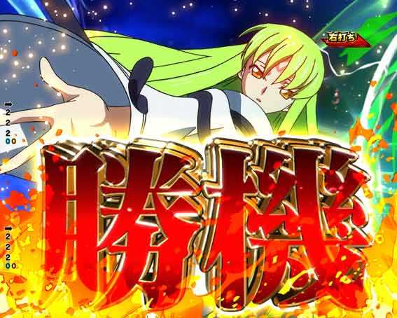 Pコードギアス ライト C.C.勝機演出