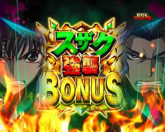 Pコードギアス ライト スザク強襲ボーナス