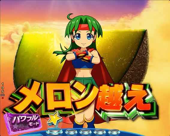Pフィーバーパワフル メロン越え予告