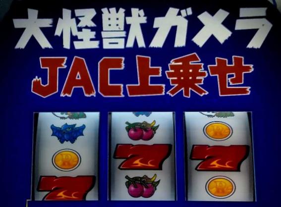 ガメラ2のJAC上乗せ