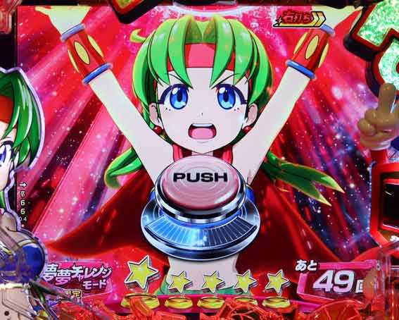 Pフィーバーパワフル 夢夢PUSHチャレンジ