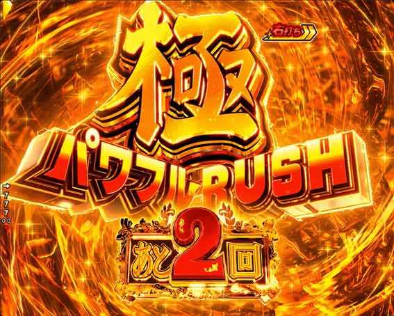 Pフィーバーパワフル 極パワフルRUSH