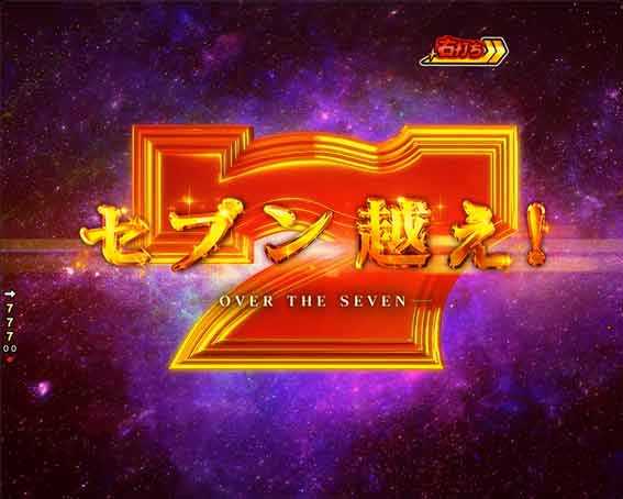 Pフィーバーパワフル セブン越え