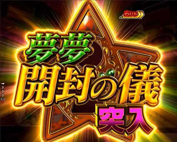 Pフィーバーパワフル 夢夢開封の儀
