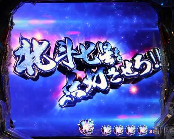 北斗ラッキートリガー 七星点灯予告