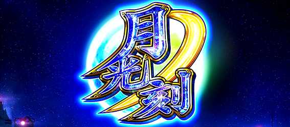 忍魂参のAT