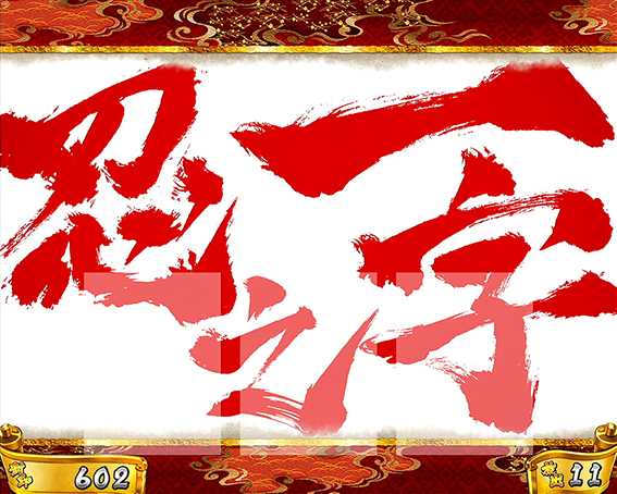 忍魂参の忍之一字フリーズ