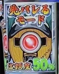 忍魂参の先バレるモード