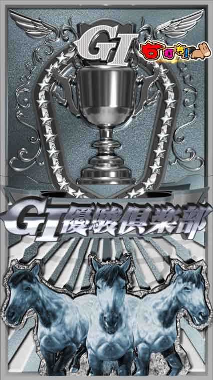 G1優駿倶楽部2 ラッキートリガー シャッター予告