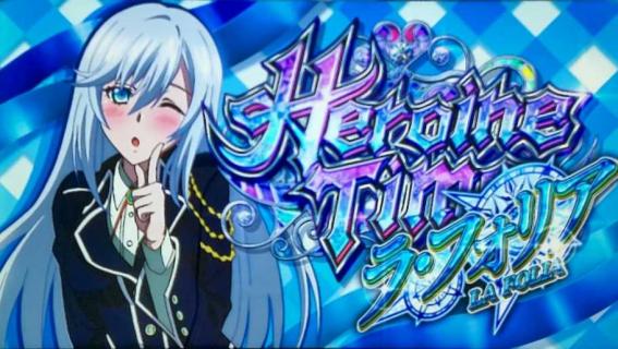 ストブラのヒロインタイム