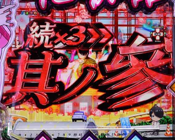 P化物語 連続予告