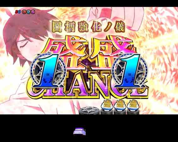 P化物語 突STリーチ