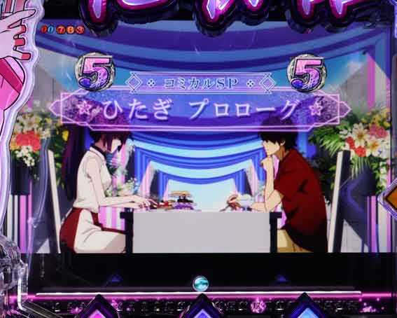 P化物語 SP導入