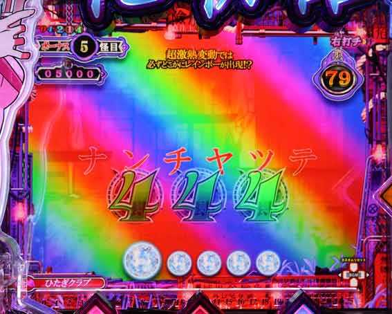 P化物語 即当り