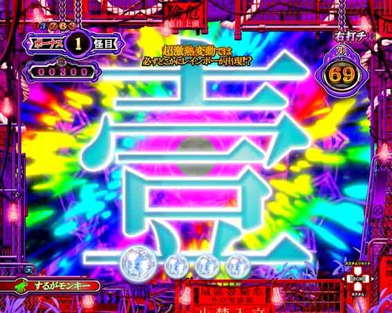 P化物語 虹色探索ST