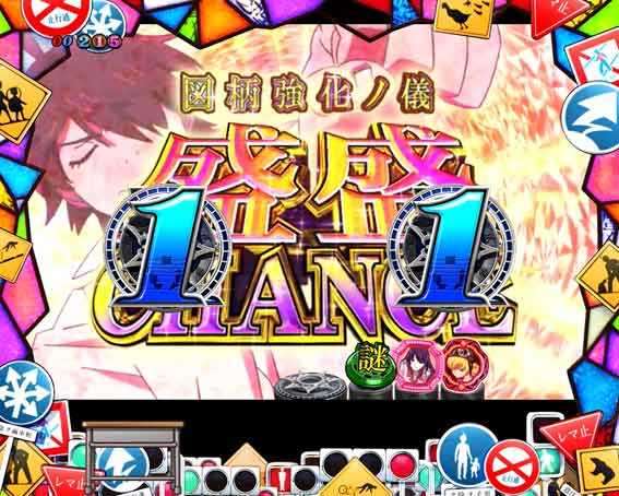 P化物語 盛盛CHANCE