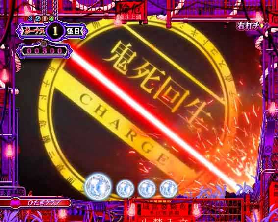 P化物語 鬼死回生チャージ