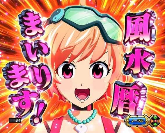 大工の源さん超韋駄天2 風水予告