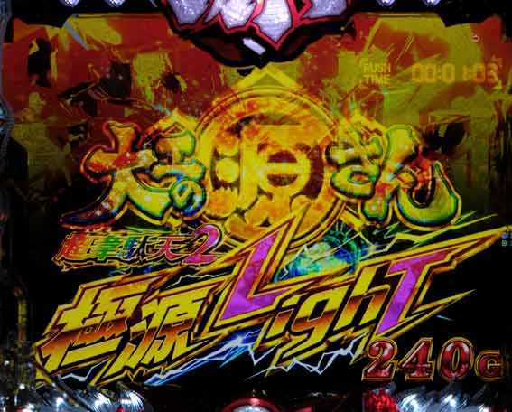 大工の源さん超韋駄天2 ロゴ