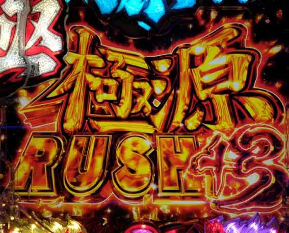 大工の源さん超韋駄天2 極源RUSH