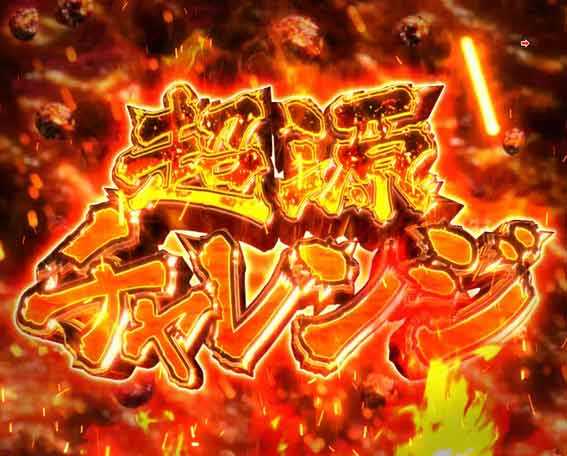 大工の源さん超韋駄天2 超源チャレンジ