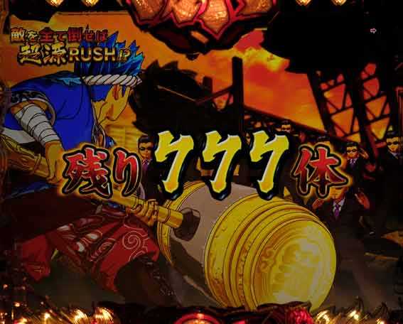 大工の源さん超韋駄天2 バトル告知