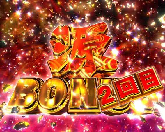 大工の源さん超韋駄天2 源ボーナス