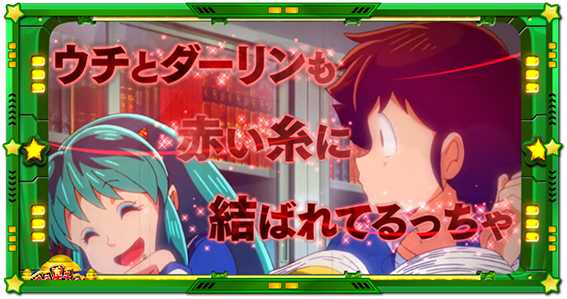 うる星のいまわの際チャンス