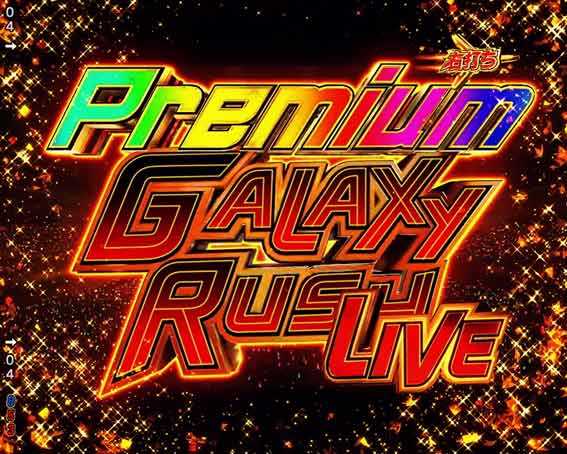 マクロスフロンティア5 プレミアムギャラクシーRUSHライブ