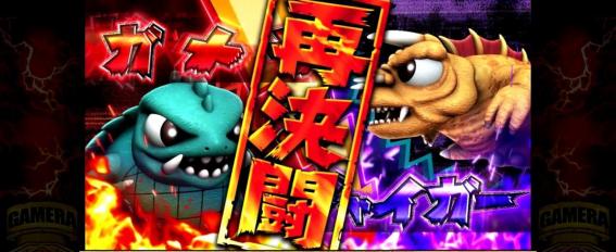 ガメラ2の再決闘