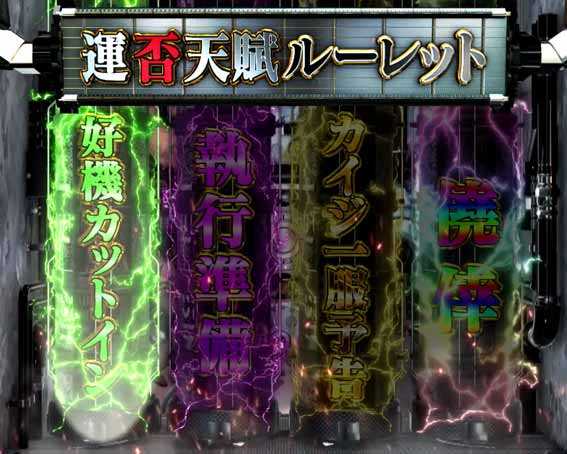 弾球黙示録カイジ沼5 超欲望129 運否天賦ルーレット予告